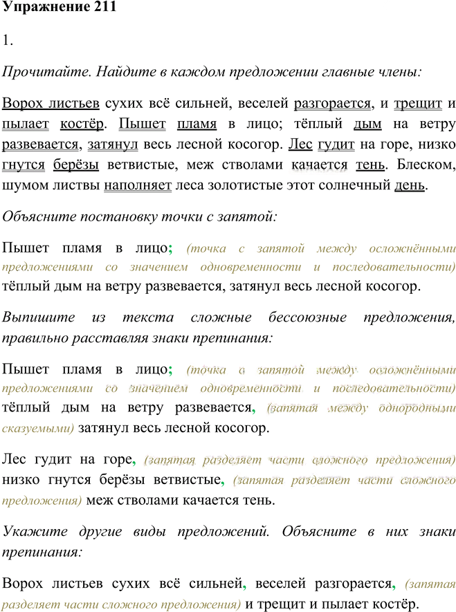 Иллюстрация к решению «Упр.211 ГДЗ Пичугов Еремеева 9 класс (Русский язык)», 1