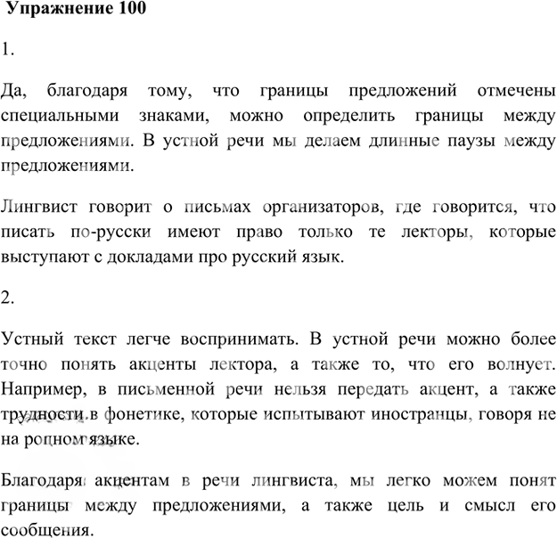 Иллюстрация к решению «Упр.100 Глава 1 ГДЗ Шмелев 8 класс (Русский язык)», 1