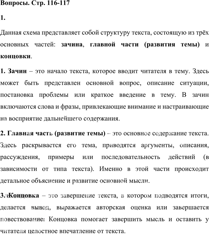 Иллюстрация к решению «Вопросы на стр.116-117 Часть 1 ГДЗ Львова Львов 7 класс (Русский язык)», 1