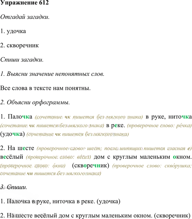 Иллюстрация к решению «Упр.612 Часть 2 ГДЗ Рамзаева 3 класс (Русский язык)», 1