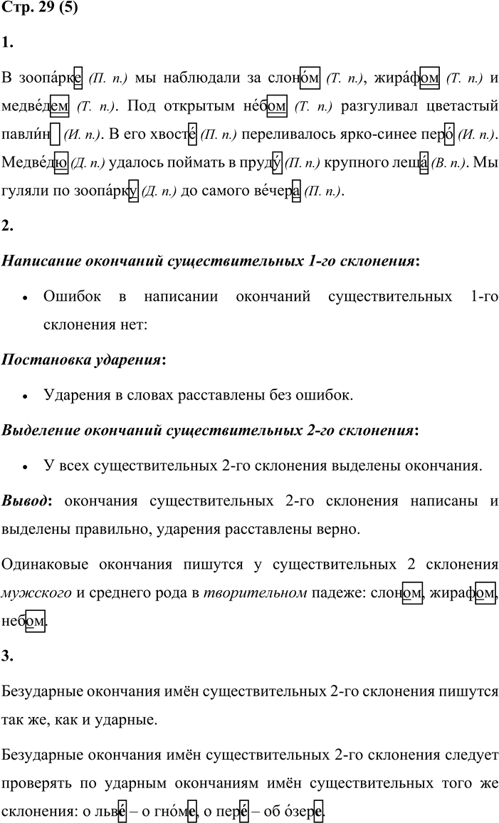 Иллюстрация к решению «Стр.29 Часть 2 ГДЗ Матвеева 4 класс (Русский язык)», 1