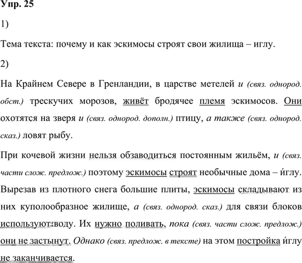 Иллюстрация к решению «Упр.25 Глава 4 ГДЗ Шмелев 7 класс (Русский язык)», 1