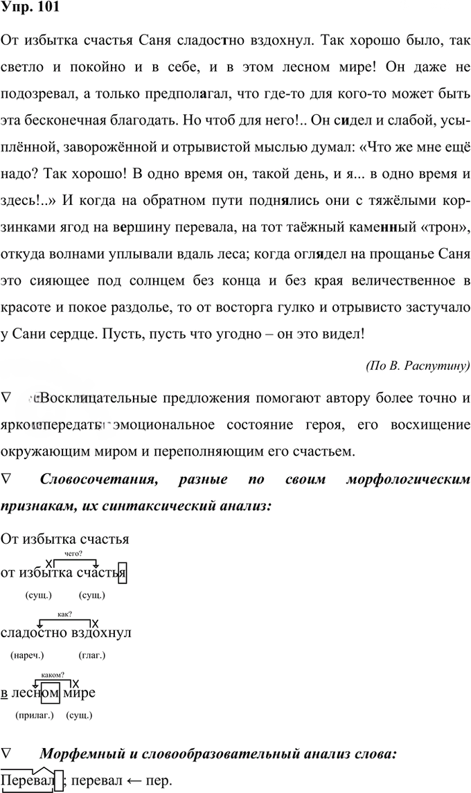 Иллюстрация к решению «Упр.101 Часть 2 ГДЗ Рабочая тетрадь Ладыженская Ляшенко 5 класс (Русский язык)», 1