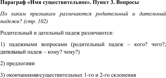 Иллюстрация к решению «Ответы на вопросы стр.102 Часть 1 ГДЗ Рамзаева 4 класс (Русский язык)», 2