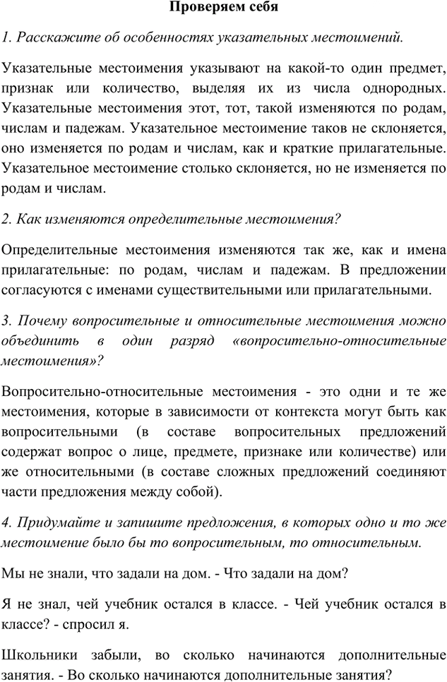 Иллюстрация к решению «Проверяем себя Параграф 7 Часть 2 ГДЗ Быстрова Кибирева 6 класс (Русский язык)», 1