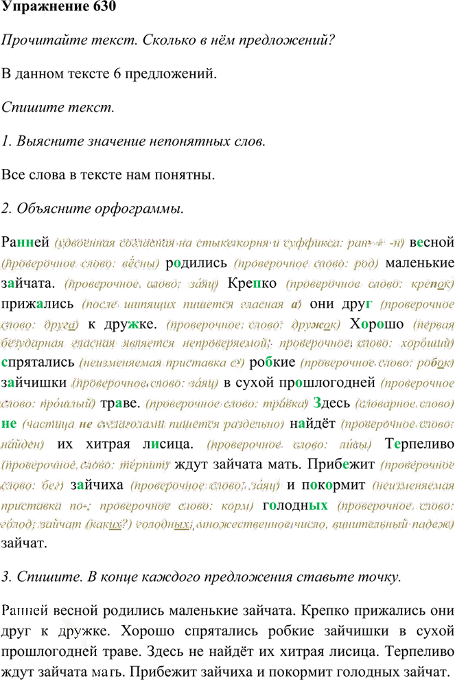 Иллюстрация к решению «Упр.630 Часть 2 ГДЗ Рамзаева 3 класс (Русский язык)», 1