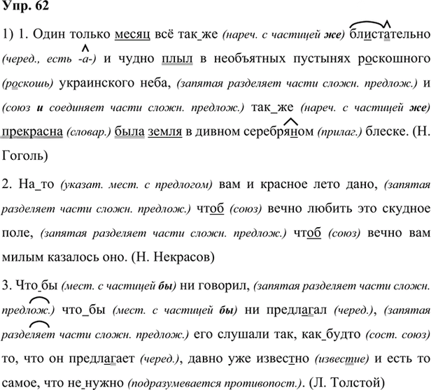 Иллюстрация к решению «Упр.62 Глава 4 ГДЗ Шмелев 7 класс (Русский язык)», 1
