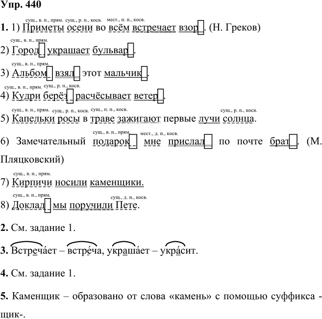 Иллюстрация к решению «Упр.440 Часть 2 ГДЗ Разумовская Львова 5 класс (Русский язык)», 1