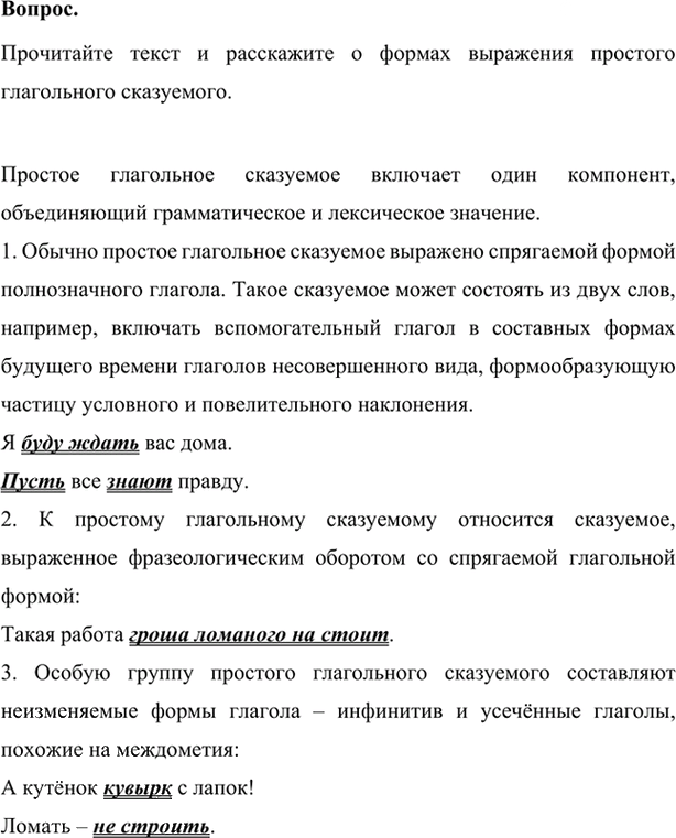 Иллюстрация к решению «Ответы на вопросы Параграф 8 Глава 6 ГДЗ Шмелев 7 класс (Русский язык)», 1