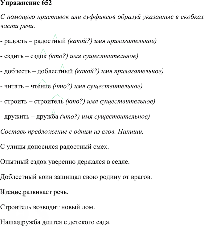 Иллюстрация к решению «Упр.652 Часть 2 ГДЗ Рамзаева 3 класс (Русский язык)», 1