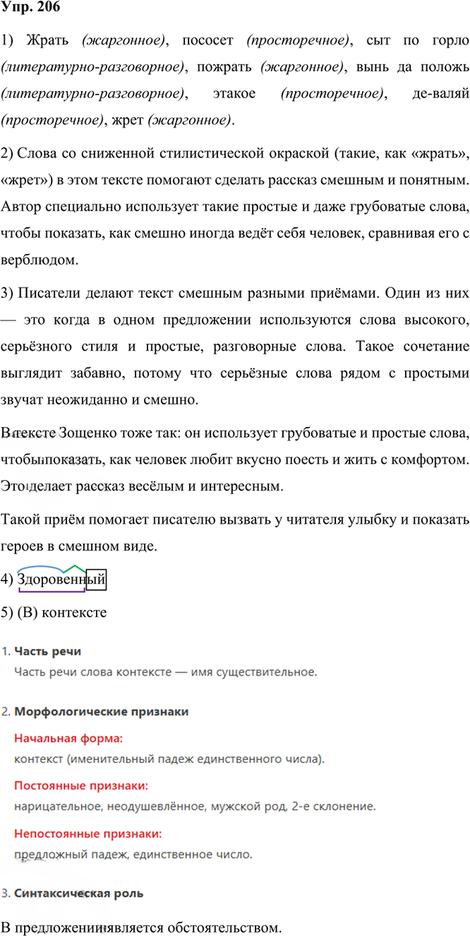 Иллюстрация к решению «Упр.206 Часть 1 ГДЗ Рыбченкова Александрова 6 класс 2023 года (Русский язык)», 1