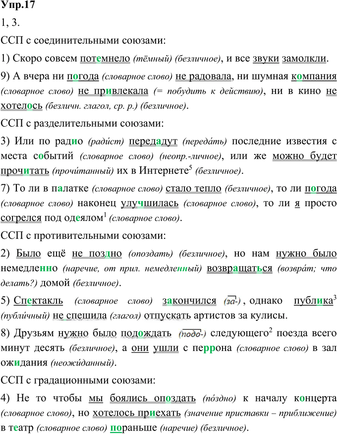 Иллюстрация к решению «Упр.17 Глава 2 ГДЗ Шмелев 9 класс (Русский язык)», 1