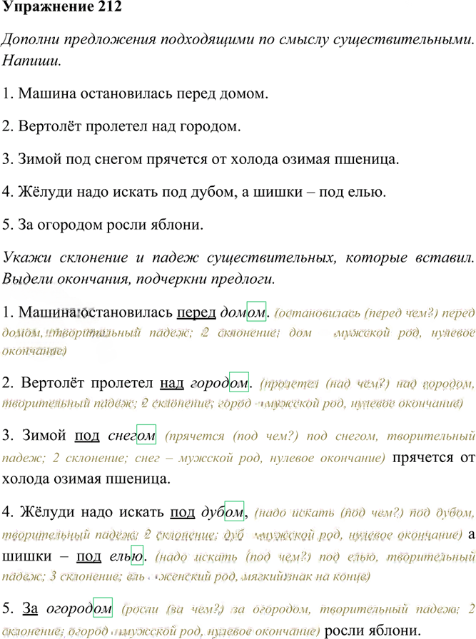 Иллюстрация к решению «Упр.212 Часть 1 ГДЗ Рамзаева 4 класс (Русский язык)», 2