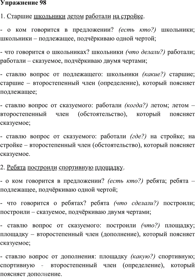Иллюстрация к решению «Упр.98 Часть 1 ГДЗ Рамзаева 3 класс (Русский язык)», 1