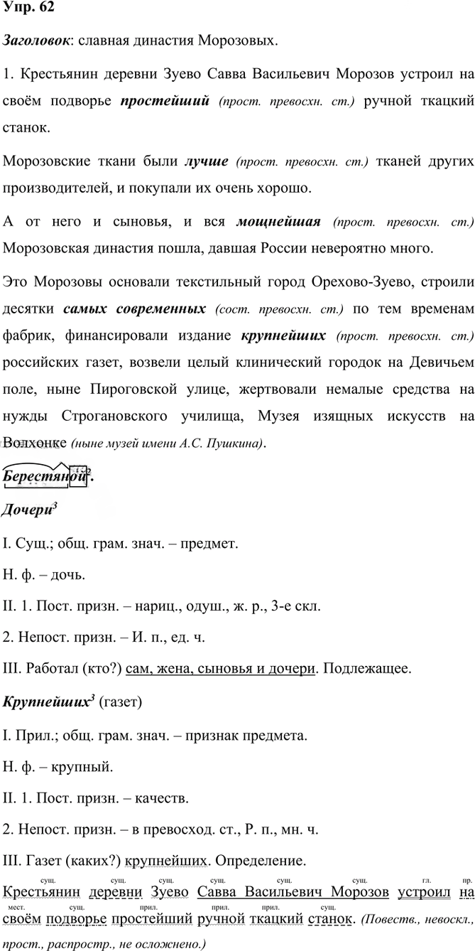 Иллюстрация к решению «Упр.62 Часть 2 ГДЗ Рыбченкова Александрова 6 класс 2023 года (Русский язык)», 1