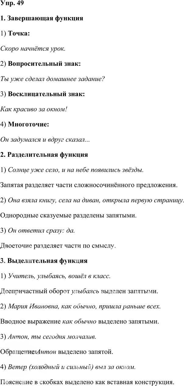 Иллюстрация к решению «Упр.49 ГДЗ Львова Львов 8 класс (Русский язык)», 1