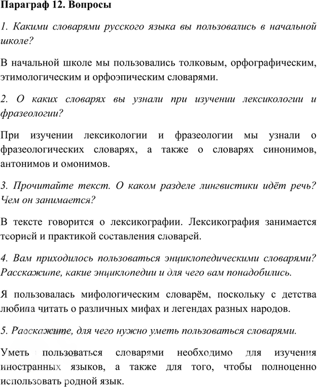 Иллюстрация к решению «Ответы на вопросы Параграф 12 Глава 4 ГДЗ Шмелев 5 класс (Русский язык)», 1