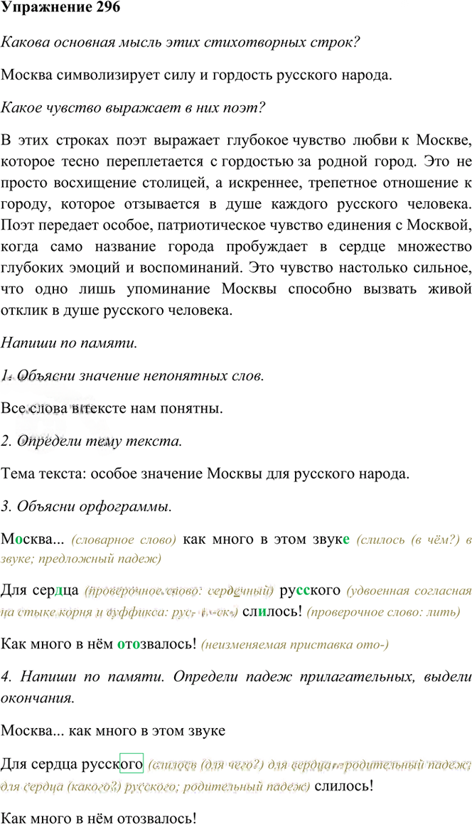 Иллюстрация к решению «Упр.296 Часть 2 ГДЗ Рамзаева 4 класс (Русский язык)», 2