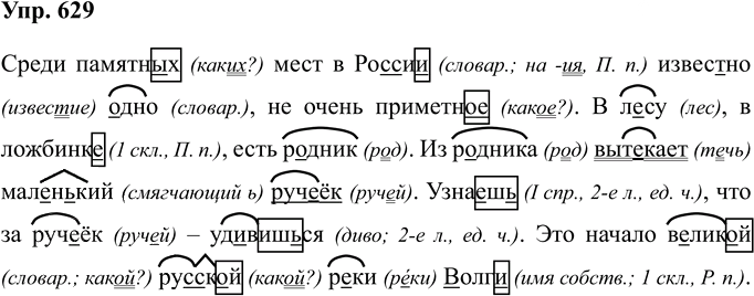 Иллюстрация к решению «Упр.629 Часть 2 ГДЗ Соловейчик 4 класс (Русский язык)», 1