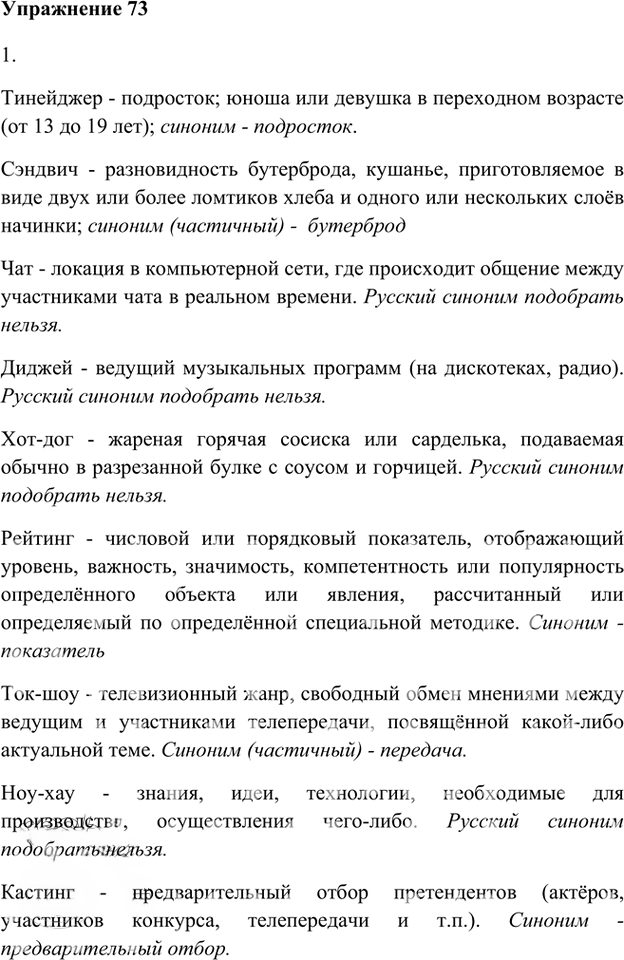 Иллюстрация к решению «Упр.73 Часть 1 ГДЗ Быстрова Кибирева 6 класс (Русский язык)», 1
