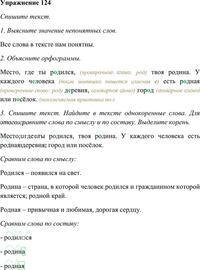 Иллюстрация к решению «Упр.124 Часть 1 ГДЗ Рамзаева 3 класс (Русский язык)», 1