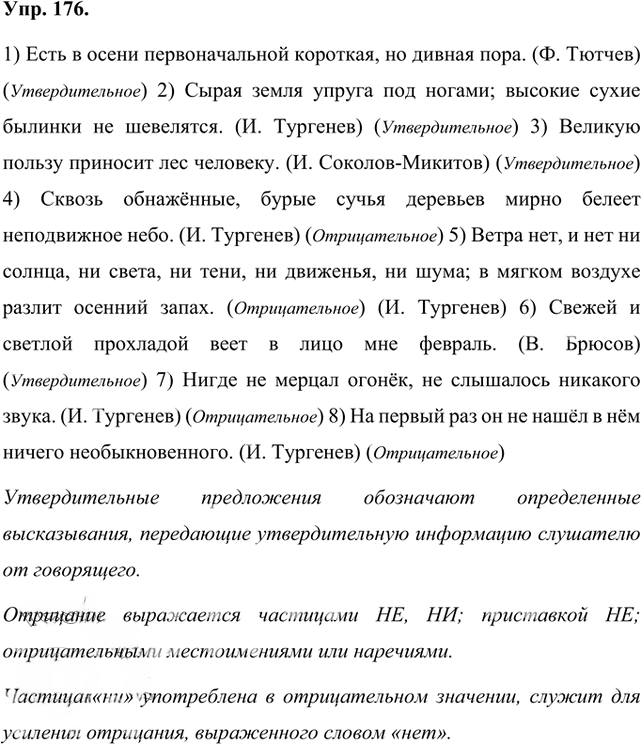 Иллюстрация к решению «Упр.176 Часть 1 ГДЗ Быстрова Кибирева 8 класс (Русский язык)», 1