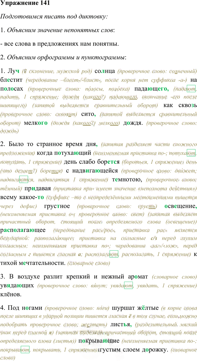Иллюстрация к решению «Упр.141 ГДЗ Пименова Еремеева 7 класс (Русский язык)», 1