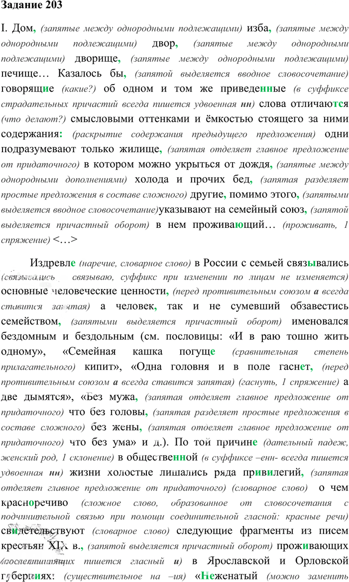 Иллюстрация к решению «Упр.203 ГДЗ Власенков 10-11 класс (Русский язык)», 1