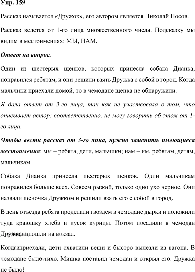 Иллюстрация к решению «Упр.159 Часть 1 ГДЗ Рабочая тетрадь Соловейчик 4 класс (Русский язык)», 1