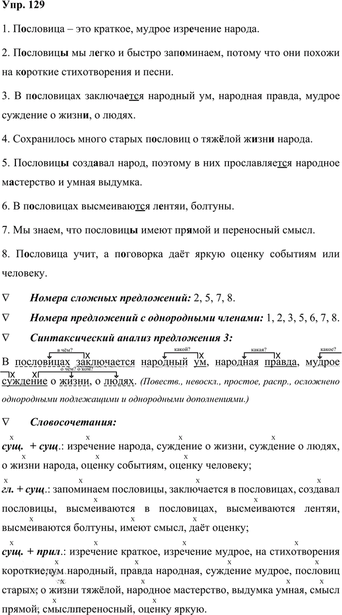 Иллюстрация к решению «Упр.129 Часть 2 ГДЗ Рабочая тетрадь Ладыженская Ляшенко 5 класс (Русский язык)», 1