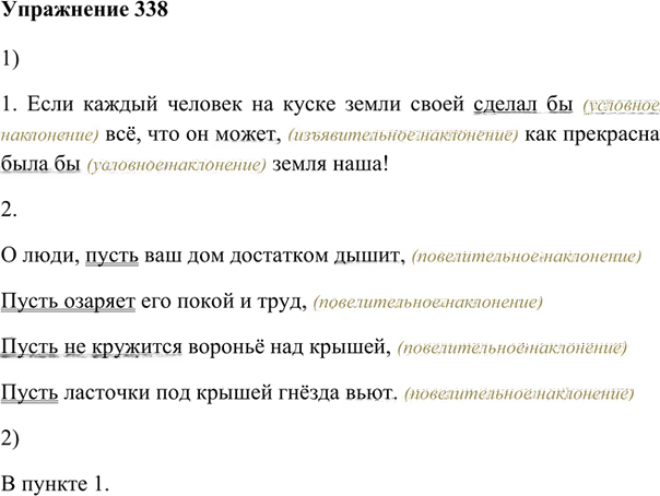 Иллюстрация к решению «Упр.338 ГДЗ Лидман-Орлова Пименова 6 класс (Русский язык)», 1