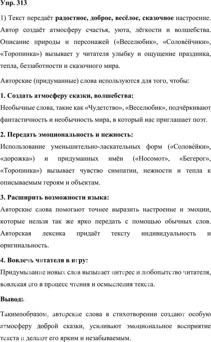 Иллюстрация к решению «Упр.313 Часть 1 ГДЗ Львова Львов 7 класс (Русский язык)», 1