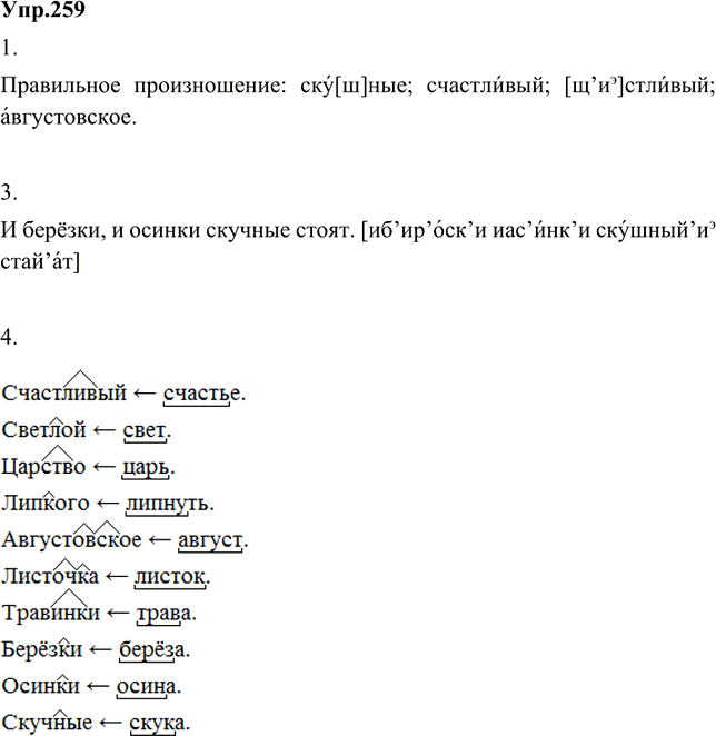 Иллюстрация к решению «Упр.259 ГДЗ Разумовская Львова 6 класс (Русский язык)», 3