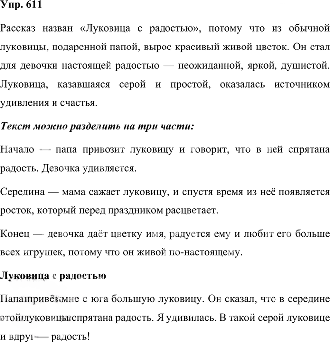 Иллюстрация к решению «Упр.611 Часть 2 ГДЗ Рамзаева 3 класс (Русский язык)», 3