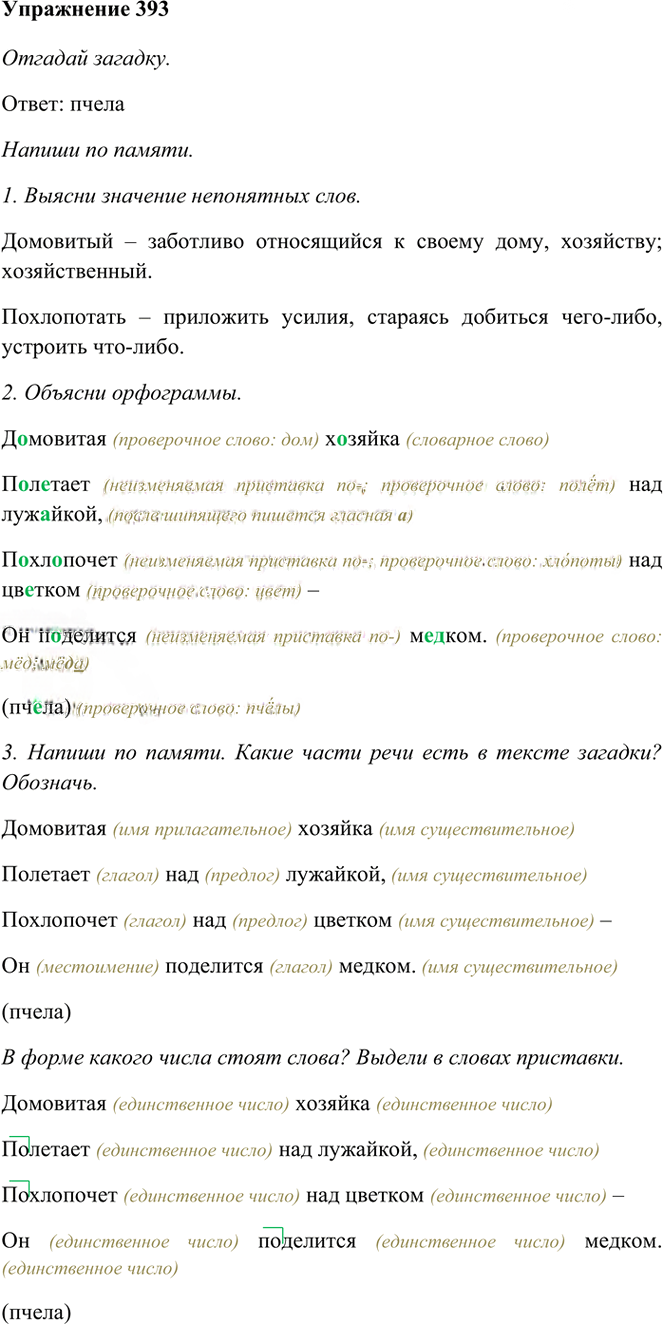 Иллюстрация к решению «Упр.393 Часть 2 ГДЗ Рамзаева 3 класс (Русский язык)», 1
