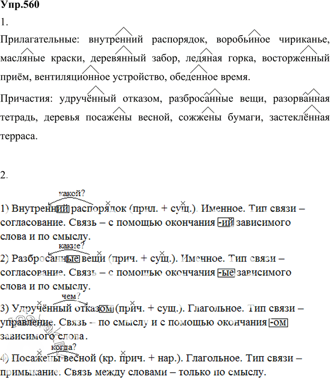 Иллюстрация к решению «Упр.560 ГДЗ Разумовская Львова 6 класс (Русский язык)», 5