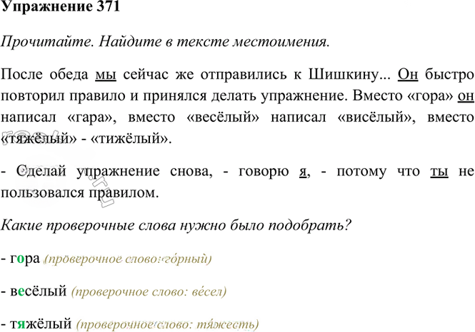 Иллюстрация к решению «Упр.371 Часть 2 ГДЗ Рамзаева 4 класс (Русский язык)», 2