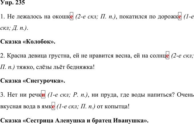 Иллюстрация к решению «Упр.235 Часть 1 ГДЗ Рамзаева 4 класс (Русский язык)», 1