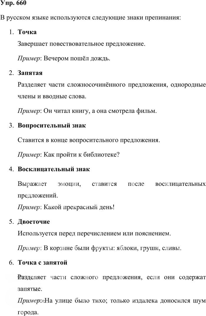 Иллюстрация к решению «Упр.660 ГДЗ Бабайцева 10-11 класс (Русский язык)», 1