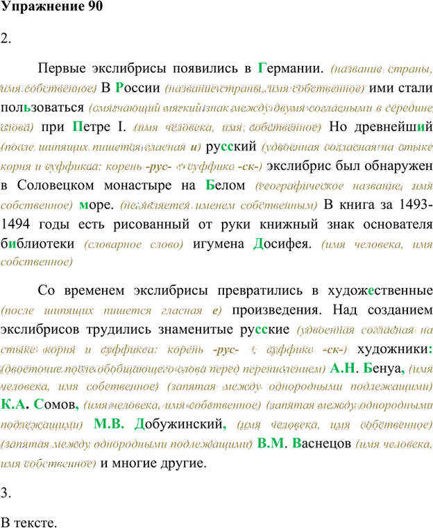 Иллюстрация к решению «Упр.90 Глава 2 ГДЗ Шмелев 5 класс (Русский язык)», 1