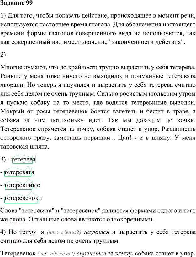 Иллюстрация к решению «Упр.99 Глава 1 ГДЗ Шмелев 6 класс (Русский язык)», 1