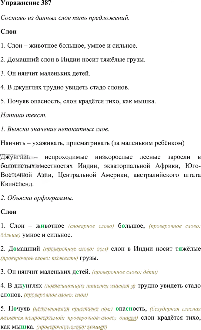 Иллюстрация к решению «Упр.387 Часть 2 ГДЗ Рамзаева 3 класс (Русский язык)», 1