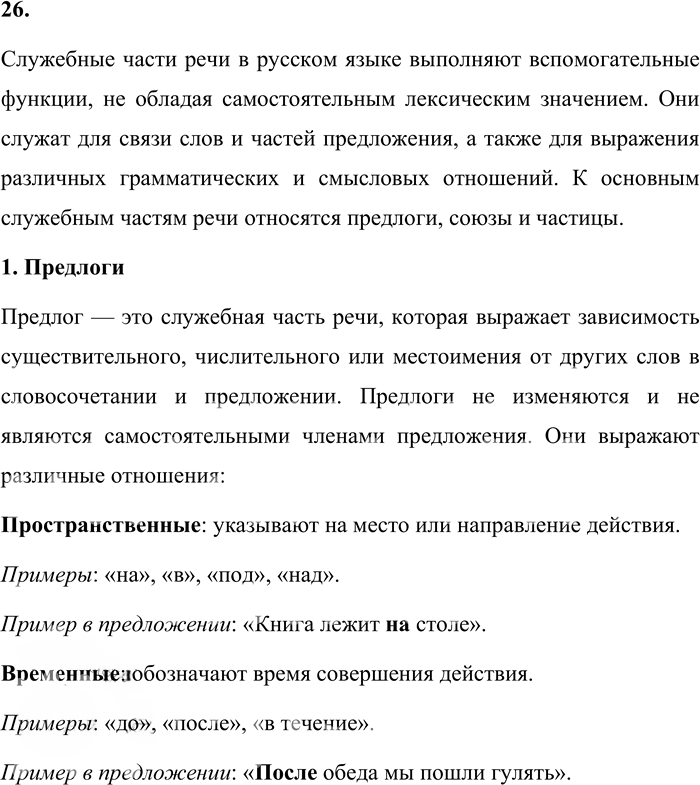 Иллюстрация к решению «Упр.26 Повторение изученного стр.295 ГДЗ Бабайцева 10-11 класс (Русский язык)», 1