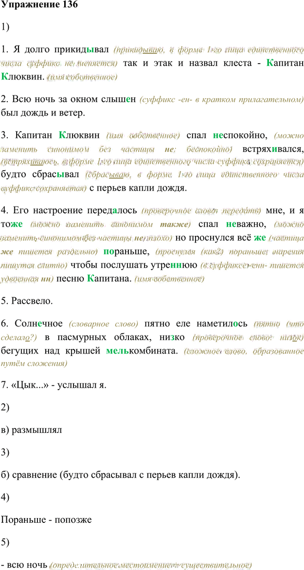 Иллюстрация к решению «Упр.136 Глава 1 ГДЗ Шмелев 8 класс (Русский язык)», 1