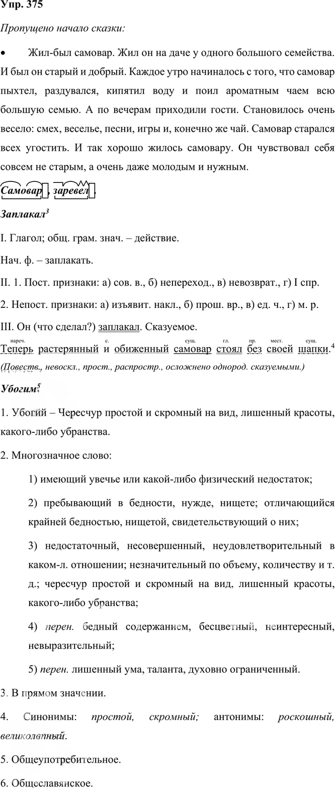 Иллюстрация к решению «Упр.375 Часть 2 ГДЗ Рыбченкова Александрова 6 класс 2023 года (Русский язык)», 1