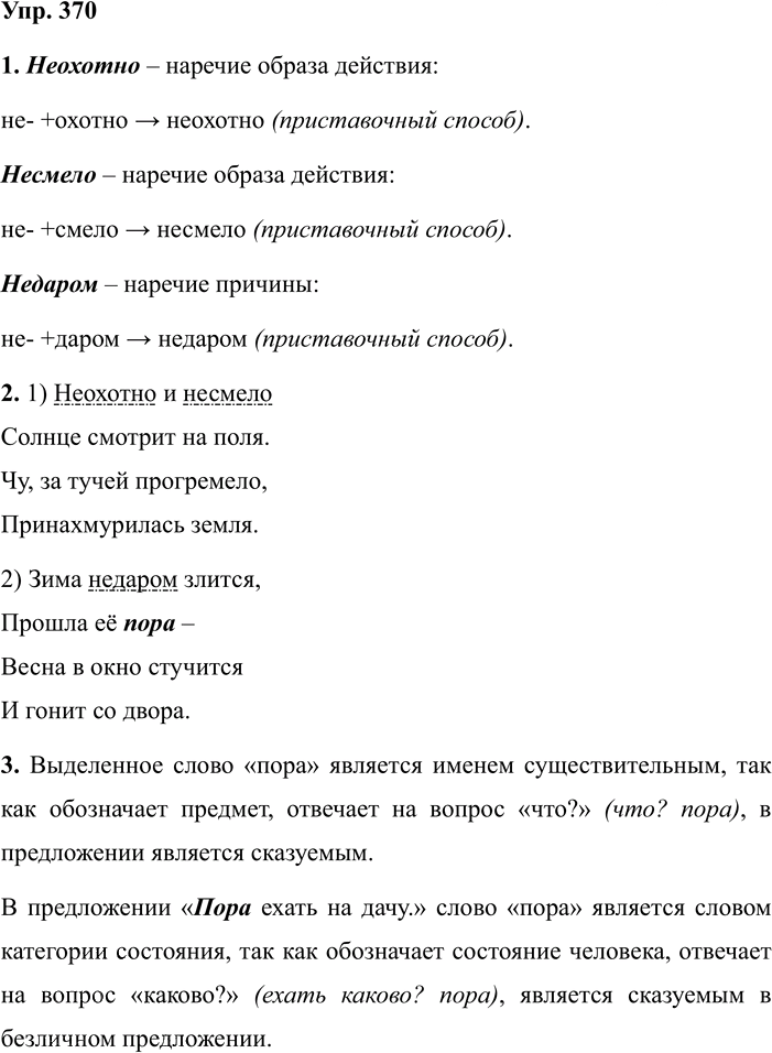 Иллюстрация к решению «Упр.370 ГДЗ Разумовская Львова 7 класс (Русский язык)», 1
