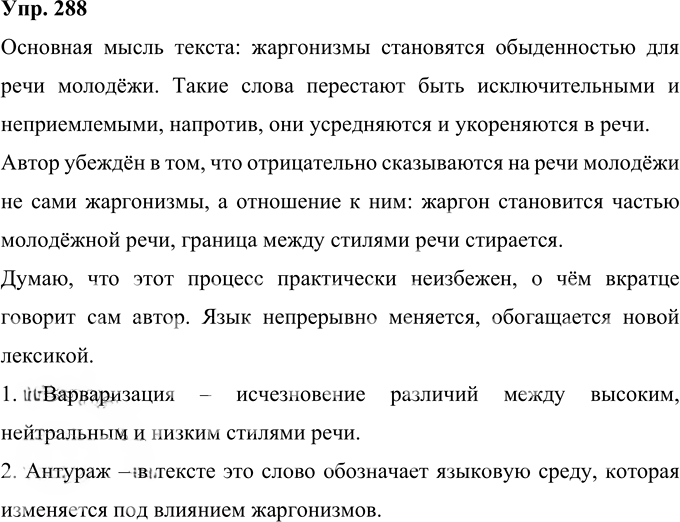 Иллюстрация к решению «Упр.288 ГДЗ Рыбченкова Александрова 10-11 класс (Русский язык)», 1