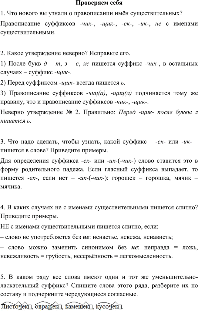 Иллюстрация к решению «Проверяем себя Параграф 18 Часть 2 ГДЗ Быстрова Кибирева 5 класс (Русский язык)», 1