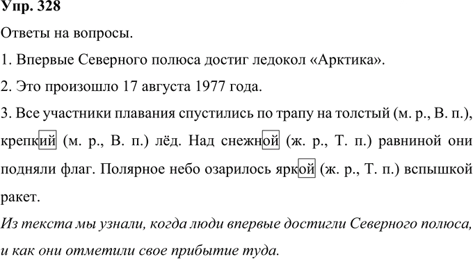 Иллюстрация к решению «Упр.328 Часть 2 ГДЗ Рамзаева 4 класс (Русский язык)», 1