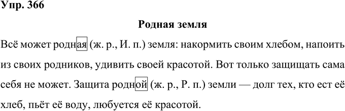 Иллюстрация к решению «Упр.366 Часть 2 ГДЗ Рамзаева 4 класс (Русский язык)», 1